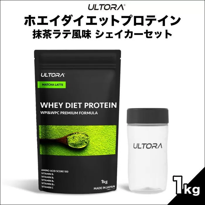 ULTORAホエイダイエットプロテイン1kg＋シェイカーセット ／ 抹茶ラテ風味 高純度プロテイン トレーニング タンパク質 アミノ酸 埼玉県