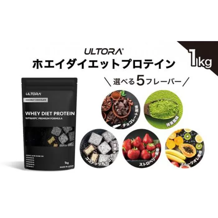 【ココナッツチョコレート風味】ULTORA ホエイ ダイエット プロテイン 1kg ／ トレーニング タンパク質 アミノ酸 埼玉県