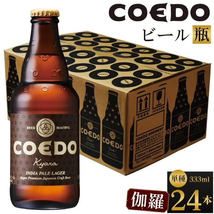 伽羅-Kyara- 333ml 瓶　24本入り 14.5kg ／ お酒 プレミアムピルスナービール 地ビール クラフトビール 埼玉県 特産品