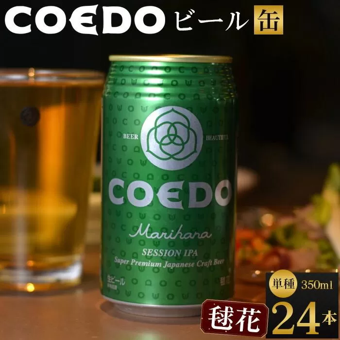 毬花-Marihana- 350ml 缶 24本入り 9kg ／ お酒 プレミアムピルスナービール 地ビール クラフトビール 埼玉県 特産品