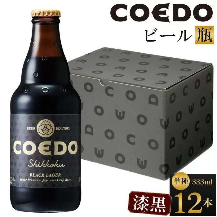 漆黒-Shikkoku- 333ml 瓶　12本入り ／ お酒 長期熟成ビール 地ビール クラフトビール 埼玉県 特産品