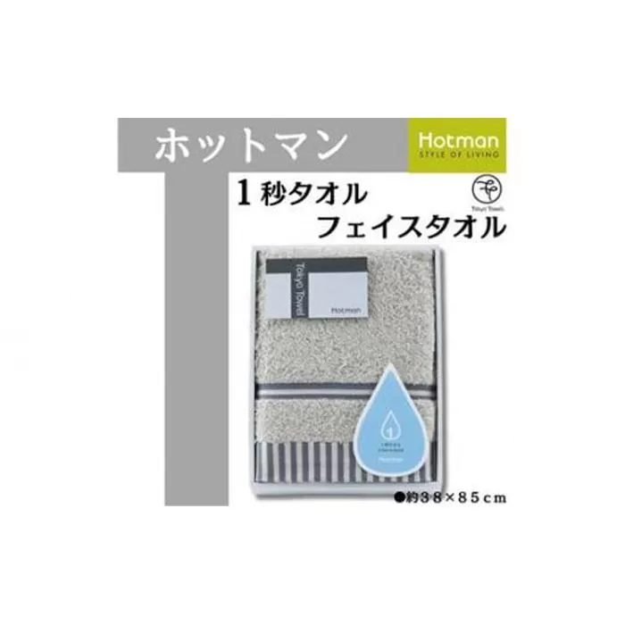 【グレー】ホットマン1秒タオル　フェイスタオルギフト ／ 高い吸水性 上質 綿100％ 埼玉県