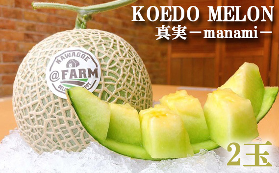 No.1004 【令和6年発送分】KOEDO MELON 真実－manami－ 2玉