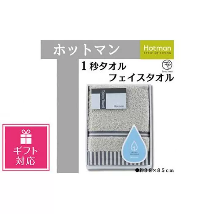 【ギフト包装対応】【グレー】ホットマン1秒タオル　フェイスタオルギフト ／ 高い吸水性 上質 綿100％ 埼玉県