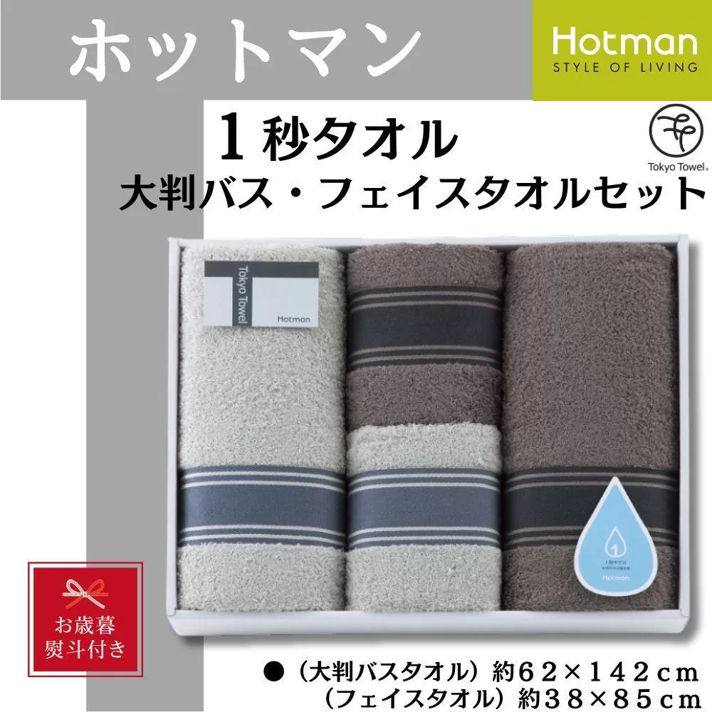 【お歳暮】ホットマン1秒タオル　大判バス・フェイスタオル各2枚ギフトセット ／ 高い吸水性 上質 綿100％ 埼玉県