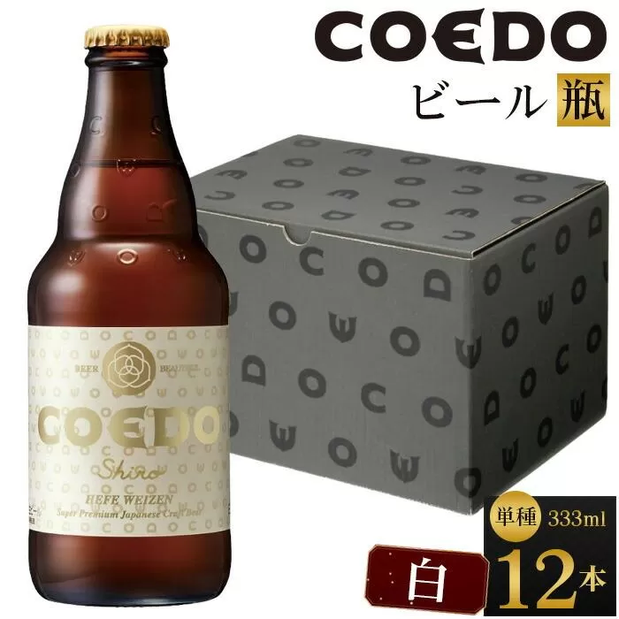 白-Shiro- 333ml 瓶　12本入り ／ お酒 小麦 ビール 地ビール クラフトビール 埼玉県 特産品