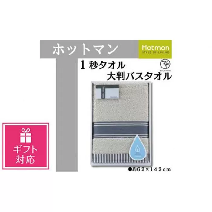 【ギフト包装対応】【グレー】ホットマン1秒タオル　大判バスタオルギフト ／ 高い吸水性 上質 綿100％ 埼玉県