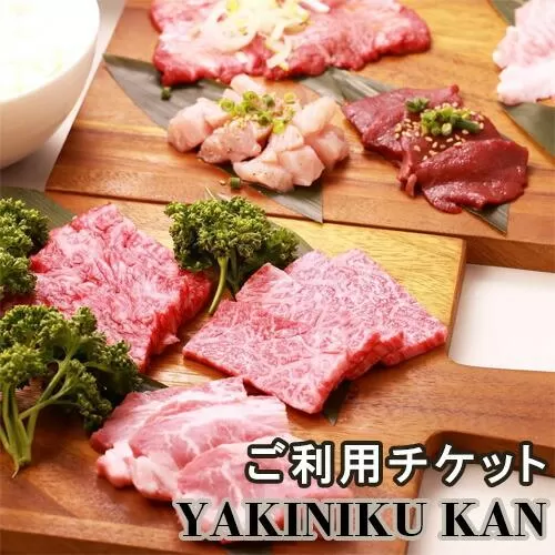 YAKINIKU KAN ご利用チケット ／ 焼肉 お肉 お食事券 埼玉県