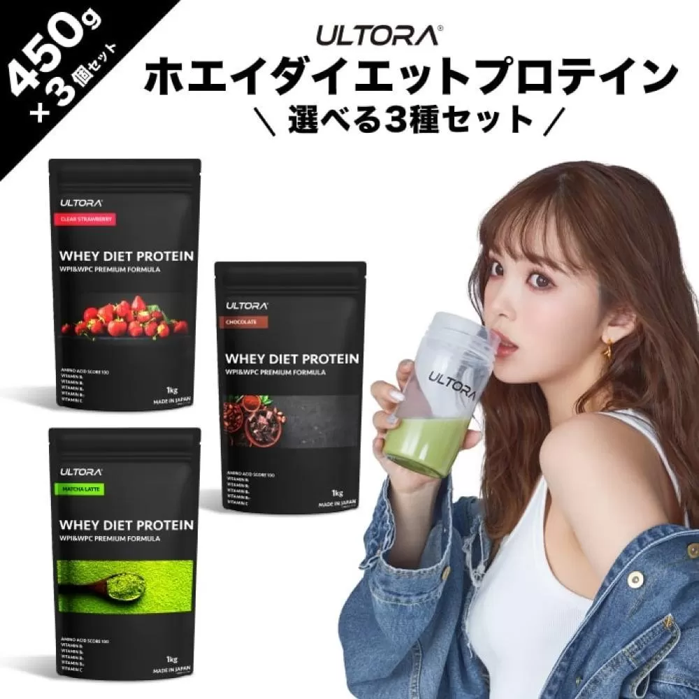 ULTORA ホエイダイエットプロテイン3種セット 450g×3 ／ トレーニング タンパク質 アミノ酸 埼玉県