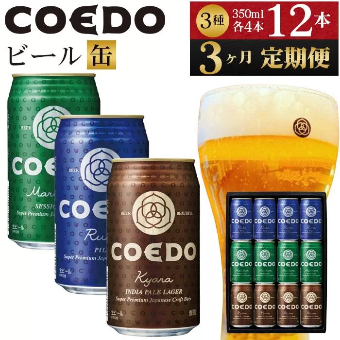 【3ヶ月定期便】コエドビール　缶3種類12本セット（瑠璃、毬花、伽羅12本入り） ／ お酒 地ビール クラフトビール 埼玉県 特産品