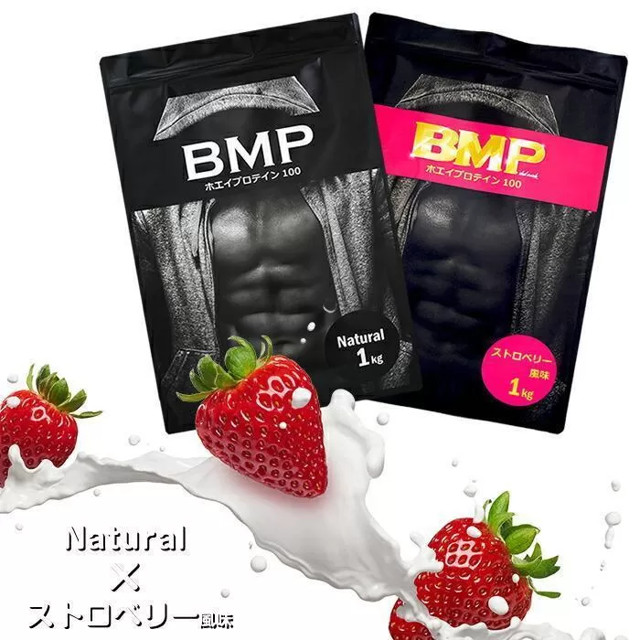 BMPプロテイン 2kgセット ナチュラル×ストロベリー風味セット ／ たんぱく質 栄養補給 ホエイプロテイン 埼玉県