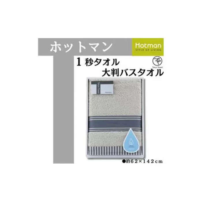 【グレー】ホットマン1秒タオル　大判バスタオルギフト ／ 高い吸水性 上質 綿100％ 埼玉県