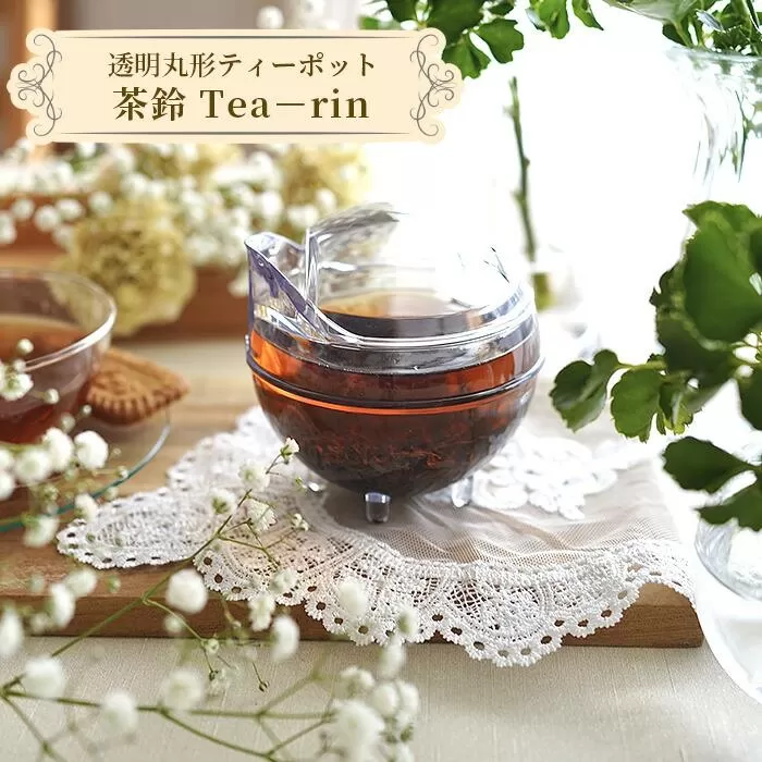 透明丸形ティーポット　茶鈴 Tea－rin ／ 150ml トライタン樹脂 割れない 可愛い 埼玉県