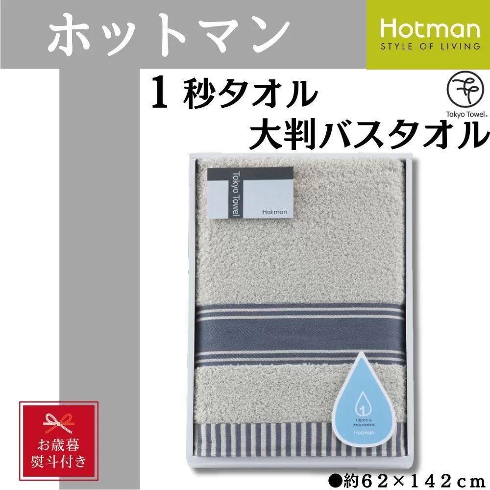 【お歳暮】【グレー】ホットマン1秒タオル　大判バスタオルギフト ／ 高い吸水性 上質 綿100％ 埼玉県