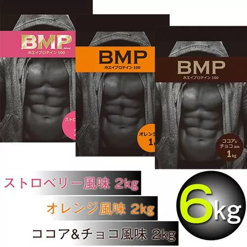 BMPプロテイン 6kgセット ココア＆チョコ2kg／ストロベリー2kg／オレンジ 2kg 計6kg ／ たんぱく質 栄養補給 ホエイプロテイン 埼玉県