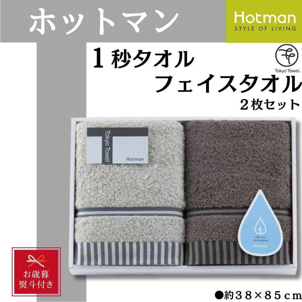 【お歳暮】ホットマン1秒タオル　フェイスタオル2枚ギフトセット ／ 高い吸水性 上質 綿100％ 埼玉県