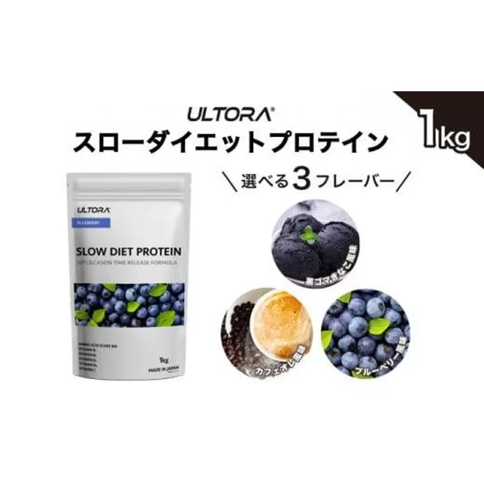 【ブルーベリー風味】ULTORA スローダイエットプロテイン 1kg ／ トレーニング タンパク質 ブレンド 埼玉県