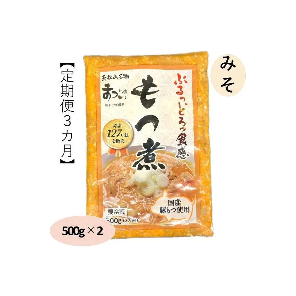 【定期便３カ月】国産豚もつ使用！とろけるほど柔らかい究極のもつ煮  500g×2袋