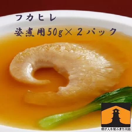 フカヒレ姿煮用50g×2入 ／ 吉切鮫 ふかひれ レシピ付き 埼玉県 料理好き必見 高級中華 レシピ付き 本格中華 フカヒレの老舗