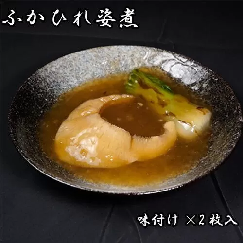 ふかひれ姿煮　味付け×2枚入 ／ フカヒレ 吉切鮫 天然物 埼玉県