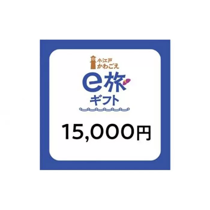  旅先納税・小江戸かわごえe旅ギフト（寄附額50000円） ／ 電子商品券 川越市内 店舗 埼玉県