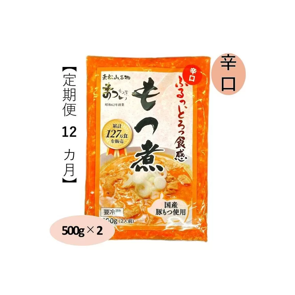 【定期便１２カ月】国産豚もつ使用！とろけるほど柔らかい究極のもつ煮 辛口 500g×2袋