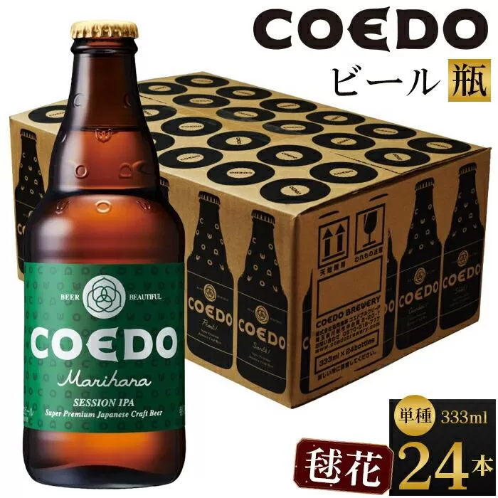 毬花-Marihana- 333ml 瓶　24本入り 14.5kg ／ お酒 プレミアムピルスナービール 地ビール クラフトビール 埼玉県 特産品