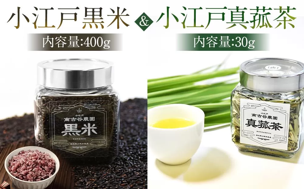 小江戸黒米【古代米】小江戸真菰茶【まこも茶】セット ／ お米 お茶 茶葉 埼玉県
