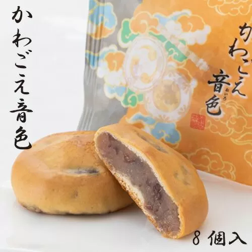 かわごえ音色8個入り ／ お菓子 和菓子 薄皮 埼玉県