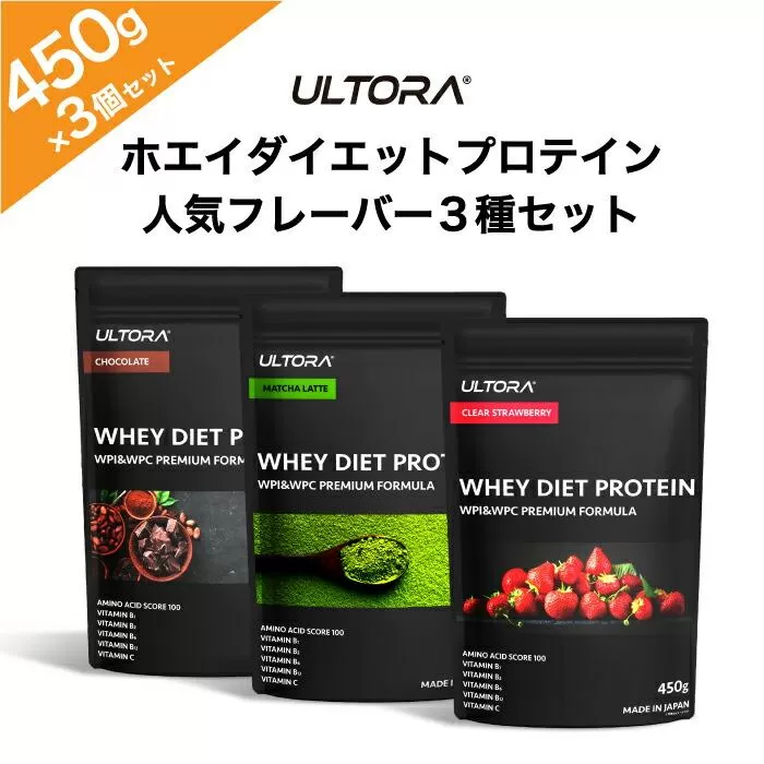 ULTORA ホエイダイエットプロテイン3種セット 450g×3 ／ トレーニング タンパク質 アミノ酸 埼玉県