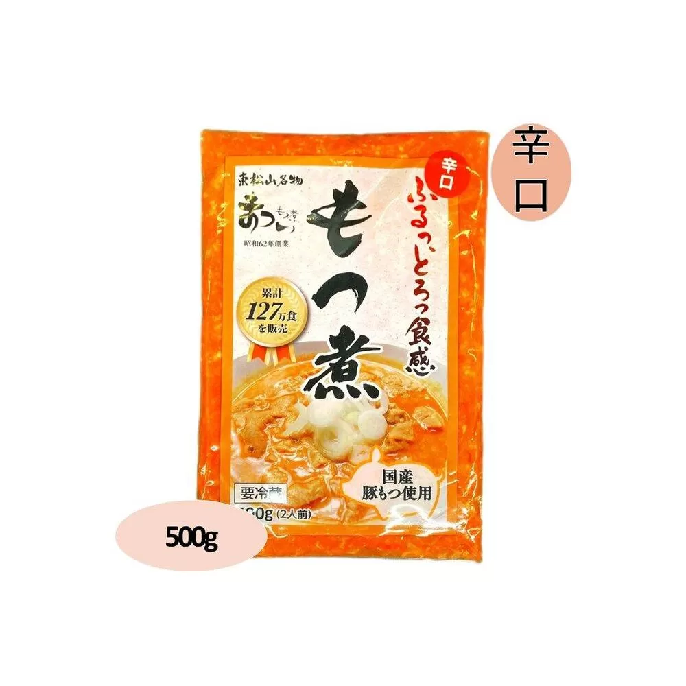 国産豚もつ使用！とろけるほど柔らかい究極のもつ煮 辛口 500g×1袋