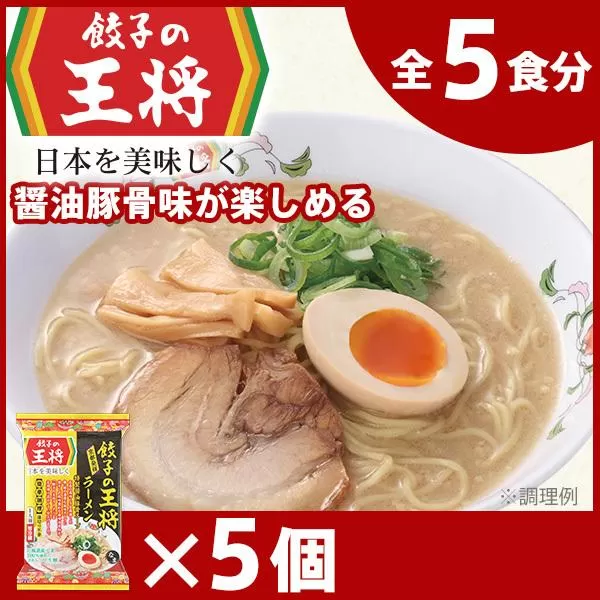 【餃子の王将】公式餃子の王将ラーメン 本格生麺 醤油豚骨が楽しめる餃子の王将ラーメン5パックセット