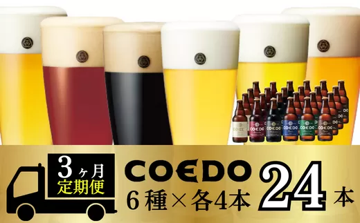 ＜3ヶ月定期便＞コエドビール 瓶6種類24本セット 【 毬花 瑠璃 伽羅 漆黒 白 紅赤 】(333ml×24本)計7992ml | 埼玉県 東松山市 COEDO コエド 333ml 瓶 クラフトビール 地ビール お酒 ビール 瓶ビール BBQ キャンプ アウトドア 宅飲み 家飲み 晩酌 父の日 母の日 ギフト 贈り物 お中元 お歳暮 贈答品 手土産 おもたせ 焼き鳥 やきとり やきにく 焼肉 えだまめ 枝豆 スパイシー 柑橘 アロマホップ 白葡萄