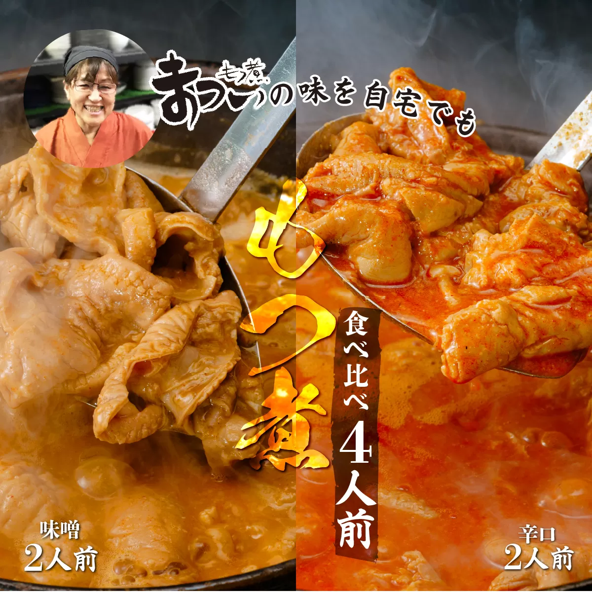 もつ煮のまつい本店 とろけるほど柔らかい究極のもつ煮 食べ比べ 味噌・辛口 500g×各1袋(計4人前) セット | もつ煮の松井 松井 味噌味 辛い もつ煮 モツ煮 国産 豚 豚肉 もつ煮のまつい グルメ 簡単 手軽 料理 埼玉県 東松山市