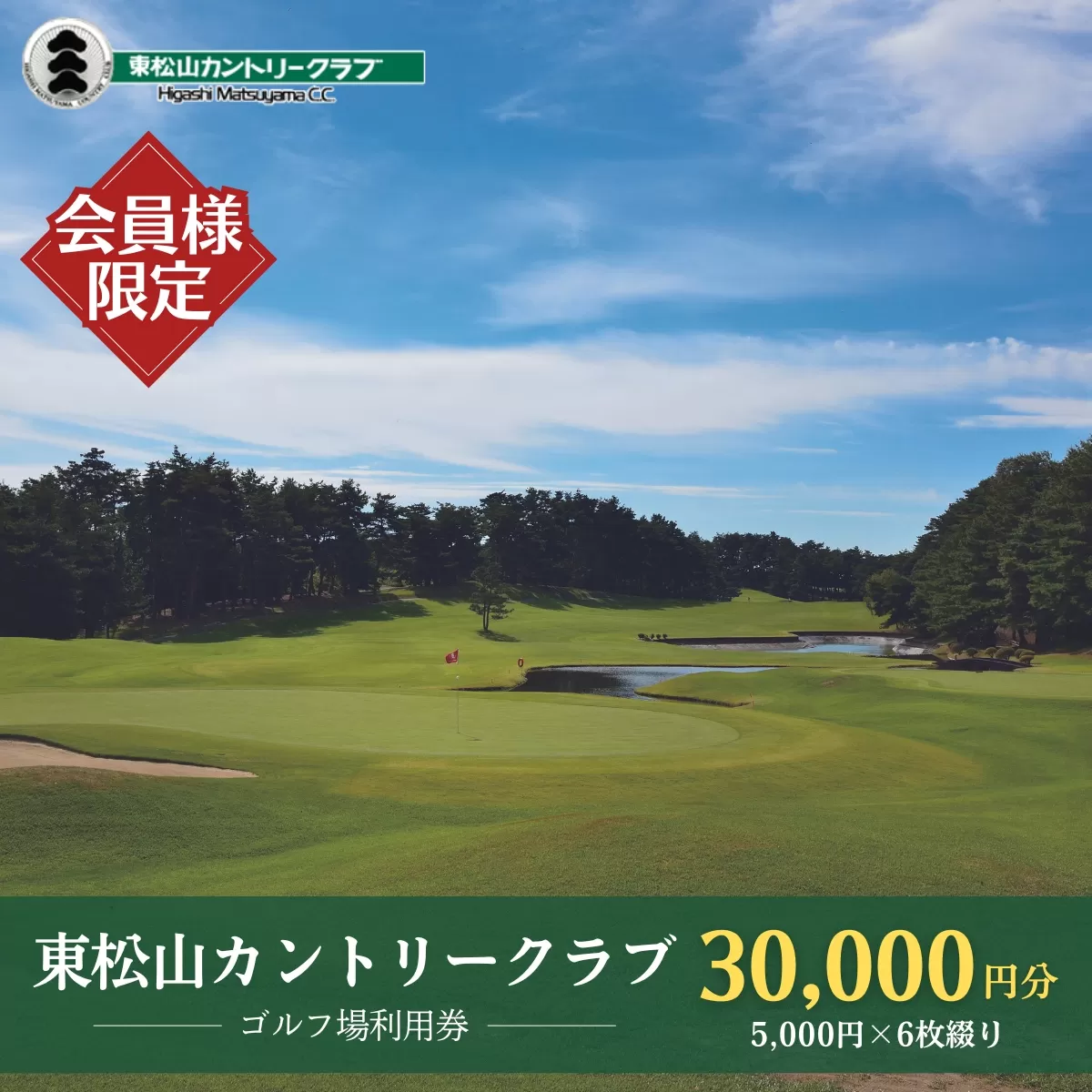 [ふるさと納税][会員限定]東松山カントリークラブ 利用券 5,000円×6枚 合計30,000円分 | 埼玉県 東松山市 ゴルフ場 ゴルフ利用券 チケット プレー券 ゴルフ クーポン ラウンド ゴルフプレー ゴルフスイング ゴルフクラブゴルフボール ゴルフスコア ゴルフコース ゴルフシューズ ゴルフバッグゴルフグローブおすすめ オススメ 人気 関東 練習 [会員限定のお礼の品]