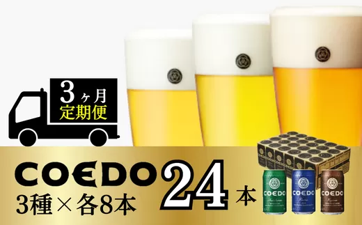 ＜3ヶ月定期便＞コエドビール 缶3種類24本セット【 毬花 瑠璃 伽羅 】(350ml×24本)計8400ml | 埼玉県 東松山市 COEDO コエド 350ml 缶 クラフトビール 地ビール お酒 ビール 缶ビール BBQ キャンプ アウトドア 宅飲み 家飲み 晩酌 父の日 母の日 ギフト 贈り物 お中元 お歳暮 贈答品 手土産 おもたせ 焼き鳥 やきとり やきにく 焼肉 えだまめ 枝豆 スパイシー 柑橘 アロマホップ 白葡萄