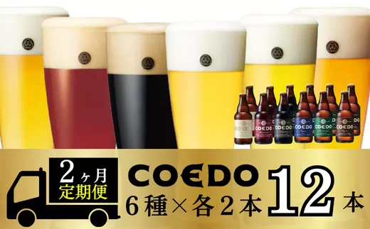 [2ヶ月定期便]コエドビール 瓶6種類12本セット [ 毬花 瑠璃 伽羅 漆黒 白 紅赤 ](333ml×12本)計3996ml | 埼玉県 東松山市 COEDO コエド 333ml 瓶 クラフトビール 地ビール お酒 ビール 瓶ビール BBQ キャンプ アウトドア 宅飲み 家飲み 晩酌 父の日 母の日 ギフト 贈り物 お中元 お歳暮 贈答品 手土産 おもたせ 焼き鳥 やきとり やきにく 焼肉 えだまめ 枝豆 スパイシー 柑橘 アロマホップ 白葡萄