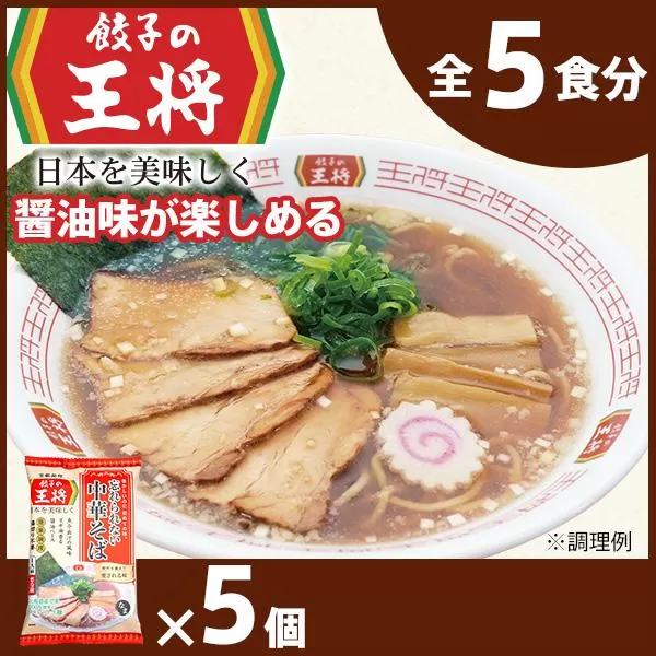 【餃子の王将】公式餃子の王将ラーメン 本格生麺 忘れられない中華そば5パックセット