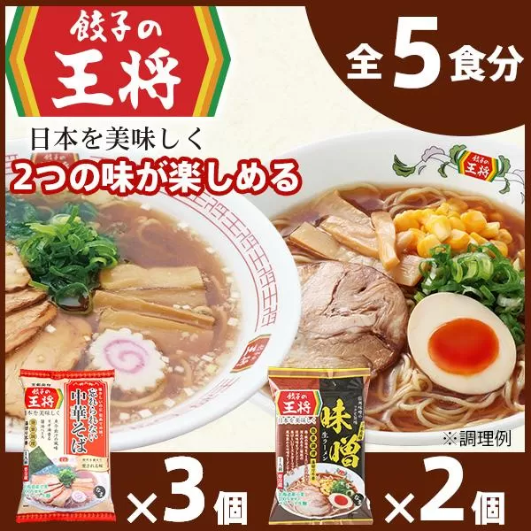 【餃子の王将】公式餃子の王将ラーメン本格生麺 取り寄せ2つの味が楽しめる5パックセット （忘れられない中華そば3パック、味噌ラーメン2パック ）