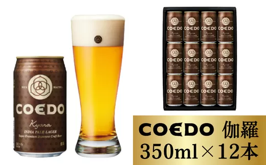 [ふるさと納税]コエドビール 缶12本[ 伽羅 ]350ml×12本 計4200ml | 埼玉県 東松山市 COEDO コエド クラフトビール 地ビール お酒 ビール 缶ビール BBQ キャンプ アウトドア 宅飲み 家飲み 晩酌 父の日 母の日 ギフト 贈り物 お中元 お歳暮 贈答品 手土産 おもたせ ホップ スパイシー 柑橘 苦味 麦芽 焼き鳥 焼肉 やきにく やきとり 枝豆 えだまめ 葡萄