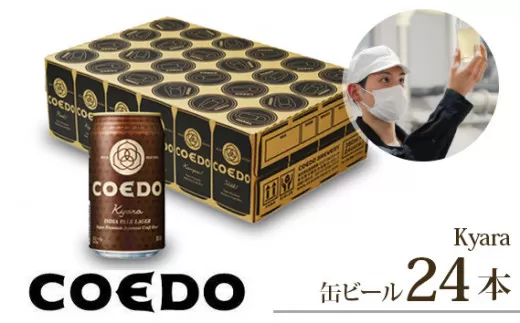 [ふるさと納税]コエドビール 缶24本[ 伽羅 ]350ml×24本 計8400ml | 埼玉県 東松山市 COEDO コエド 350ml 24缶 クラフトビール 地ビール お酒 ビール 缶ビール BBQ キャンプ アウトドア 宅飲み 家飲み 晩酌 父の日 母の日 ギフト 贈り物 お中元 お歳暮 贈答品 手土産 おもたせ 焼き鳥 やきとり やきにく 焼肉 えだまめ 枝豆 スパイシー 柑橘 アロマホップ 白葡萄