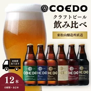 [ふるさと納税]コエドビール 瓶 6種類 333ml×12本 セット 毬花 / 瑠璃 / 伽羅 / 漆黒 / 白 / 紅赤 計3,996ml |埼玉県 東松山市 COEDO コエド クラフトビール 地ビール お酒 ビール 瓶ビール 飲み比べ BBQ 宅飲み 父の日 母の日 誕生日 ギフト 贈り物 お中元 お歳暮 贈答