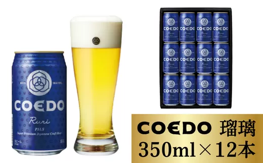 【ふるさと納税】コエドビール 缶12本【 瑠璃 】350ml×12本 計4200ml | 埼玉県 東松山市 COEDO コエド クラフトビール 地ビール お酒 ビール 缶ビール BBQ キャンプ アウトドア 宅飲み 家飲み 晩酌 父の日 母の日 ギフト 贈り物 お中元 お歳暮 贈答品 手土産 おもたせ ホップ 苦味 さわやか やきとり やきにく 焼き鳥 焼肉 えだまめ 枝豆 透明感 瓶ビール