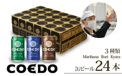 [ふるさと納税]コエドビール 350ml缶 3種類 24本 セット 毬花 / 瑠璃 / 伽羅 計8,400ml | 埼玉県 東松山市 COEDO コエド クラフトビール 地ビール お酒 ビール 缶ビール 飲み比べ BBQ キャンプ 宅飲み 父の日 母の日 ギフト 贈り物 お中元 お歳暮 贈答 土産 おもたせ