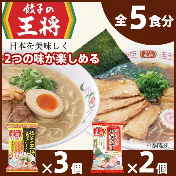 【餃子の王将】公式餃子の王将ラーメン本格生麺 取り寄せ2つの味が楽しめる5パックセット（醤油豚骨 3パック、忘れられない中華そば 2パック）