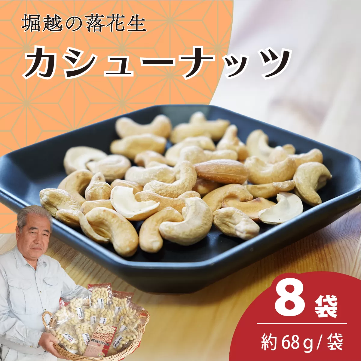 カシューナッツ 8袋 約68g/袋 計約544g | カシューナッツ おつまみ ナッツ類 栄養 たんぱく質 無塩 素焼き 自家焙煎 タンパク質 コレステロール 香ばしい お菓子 コーヒータイム お酒 ギフト プレゼント おすそ分け 贈答用 ネイブルホリコシ 埼玉県 東松山市