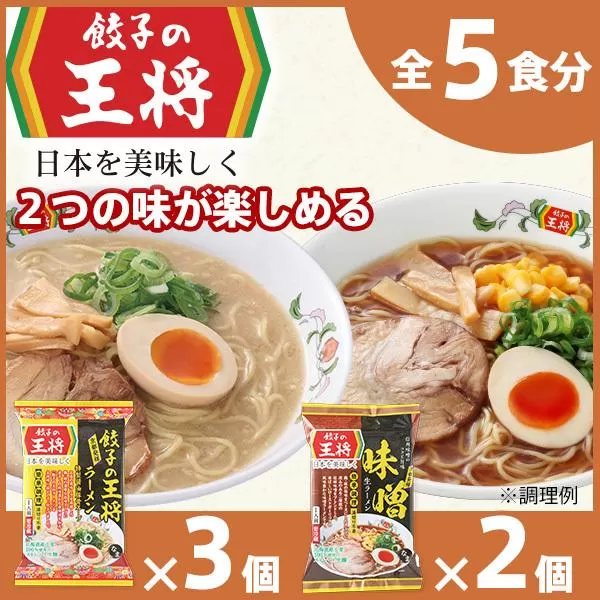 【餃子の王将】公式餃子の王将ラーメン本格生麺 取り寄せ2つの味が楽しめる5パックセット（醤油豚骨 3パック、味噌 2パック）