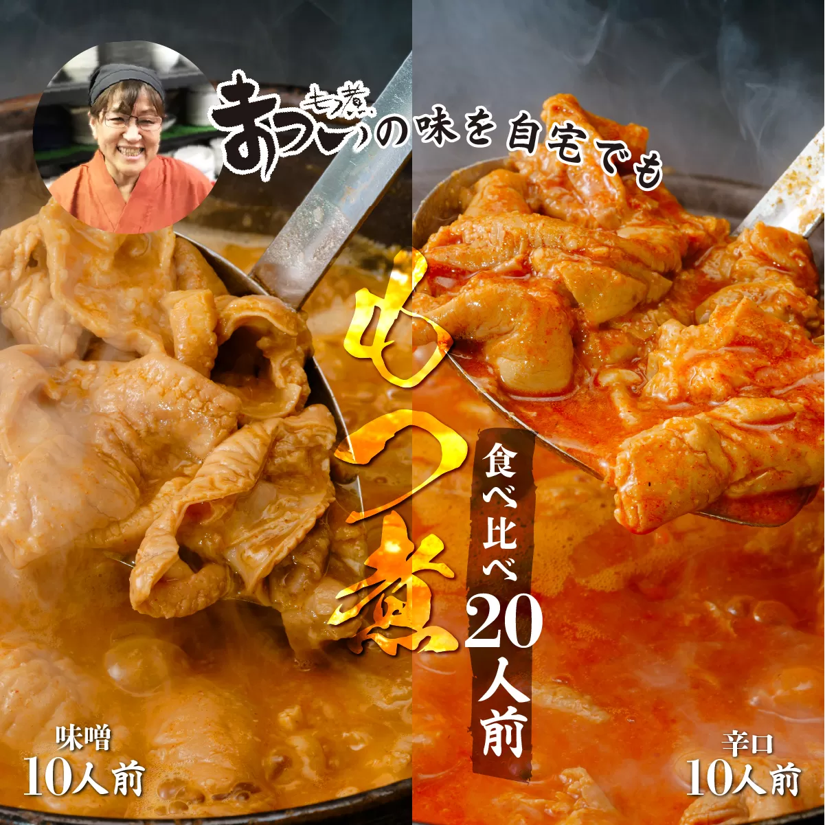 【只今注文殺到中の為発送まで最大4か月お時間をいただいております】【ふるさと納税】【10袋】国産豚もつ使用！とろけるほど柔らかい究極のもつ煮 2種食べ比べセット 味噌・辛口 各5袋 各500g×計10袋 | 埼玉 埼玉県 東松山市 東松山 もつ煮の松井 松井 厳選 逸品 秘伝 もつ煮 モツ煮 国産 豚 豚肉 もつ煮のまつい グルメ