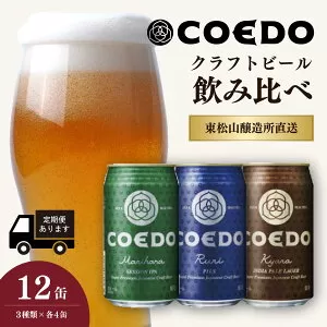 【ふるさと納税】コエドビール 缶3種類12本セット 毬花 / 瑠璃 / 伽羅 350ml×12本 計4200ml | 埼玉県 東松山市 COEDO コエド クラフトビール 地ビール お酒 ビール 缶ビール BBQ キャンプ アウトドア 宅飲み 家飲み 晩酌 父の日 母の日 ギフト 贈り物 お中元 お歳暮 贈答品 手土産 おもたせ えだまめ 枝豆 焼き鳥 やきとり 呑み トロピカル フルーティー