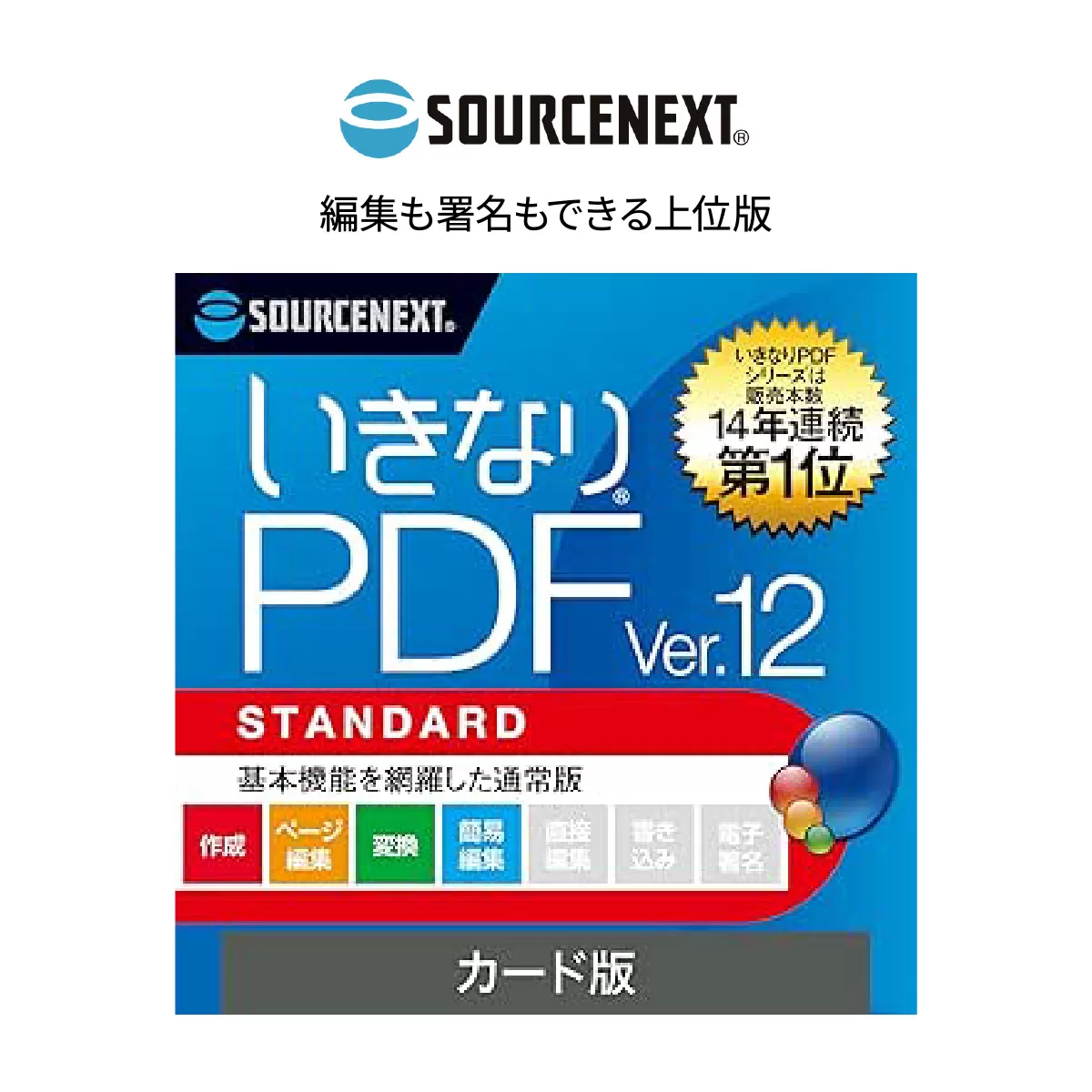 「いきなりPDF Ver.12 STANDARD」 | PDF編集ソフト PDF作成 いきなりPDF PDF変換 PDF結合 PDF分割 PDF圧縮 PDF編集ツール PDF管理 PDFビューア PDFセキュリティ PDF変換ソフト PDFオプション PDFファイル編集 PDF文書作成 PDF手書き編集 高機能 いきなりPDF PDFツール  ソースネクスト 埼玉県 東松山市 